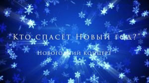 Новогодний концерт творческих коллективов МАУК им Л.Н. Кекушева