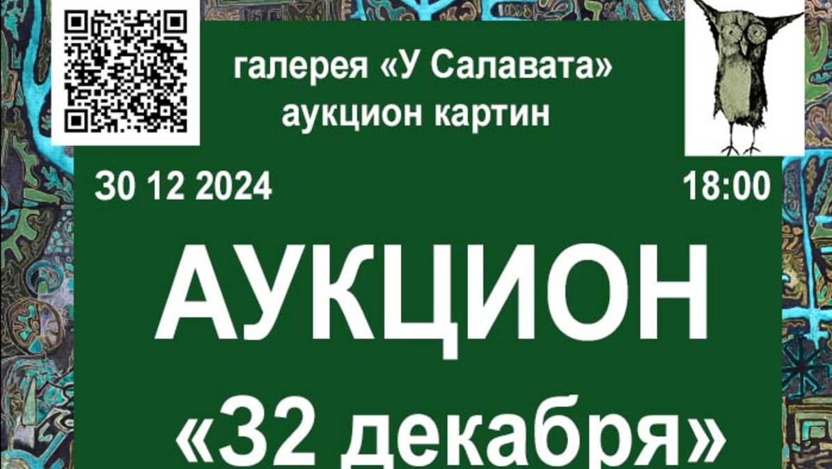 Приглашение на аукцион "З2 Декабря- 24". З0 12 2024 г смотреть онлайн