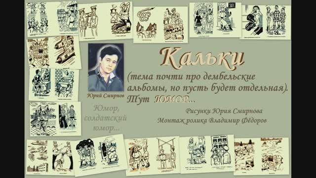 КАЛЬКА С ДМБ-АЛЬБОМОВ. ЮМОР смотреть онлайн