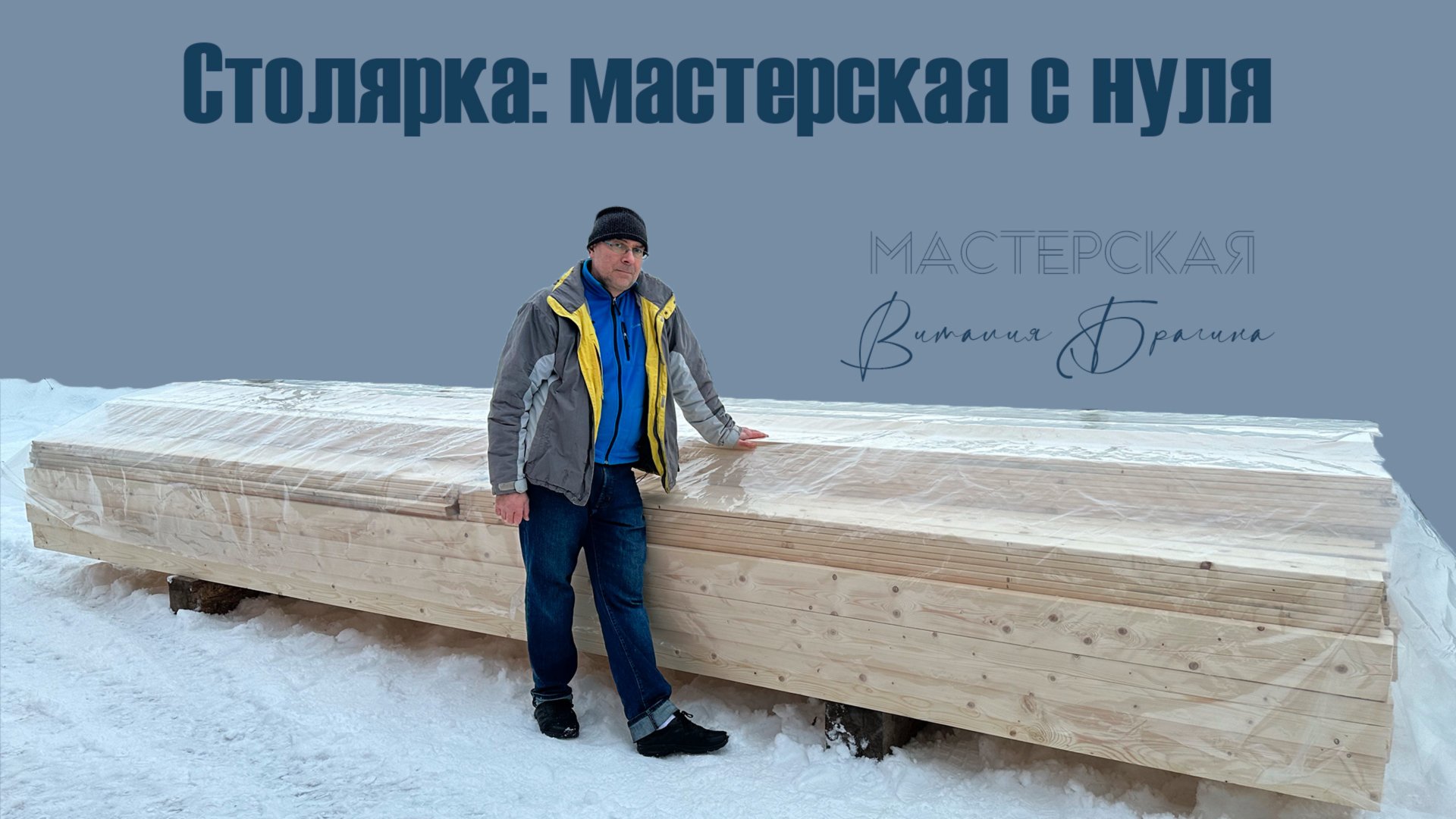 СТОЛЯРНАЯ МАСТЕРСКАЯ С НУЛЯ. НАЧАЛО. смотреть онлайн