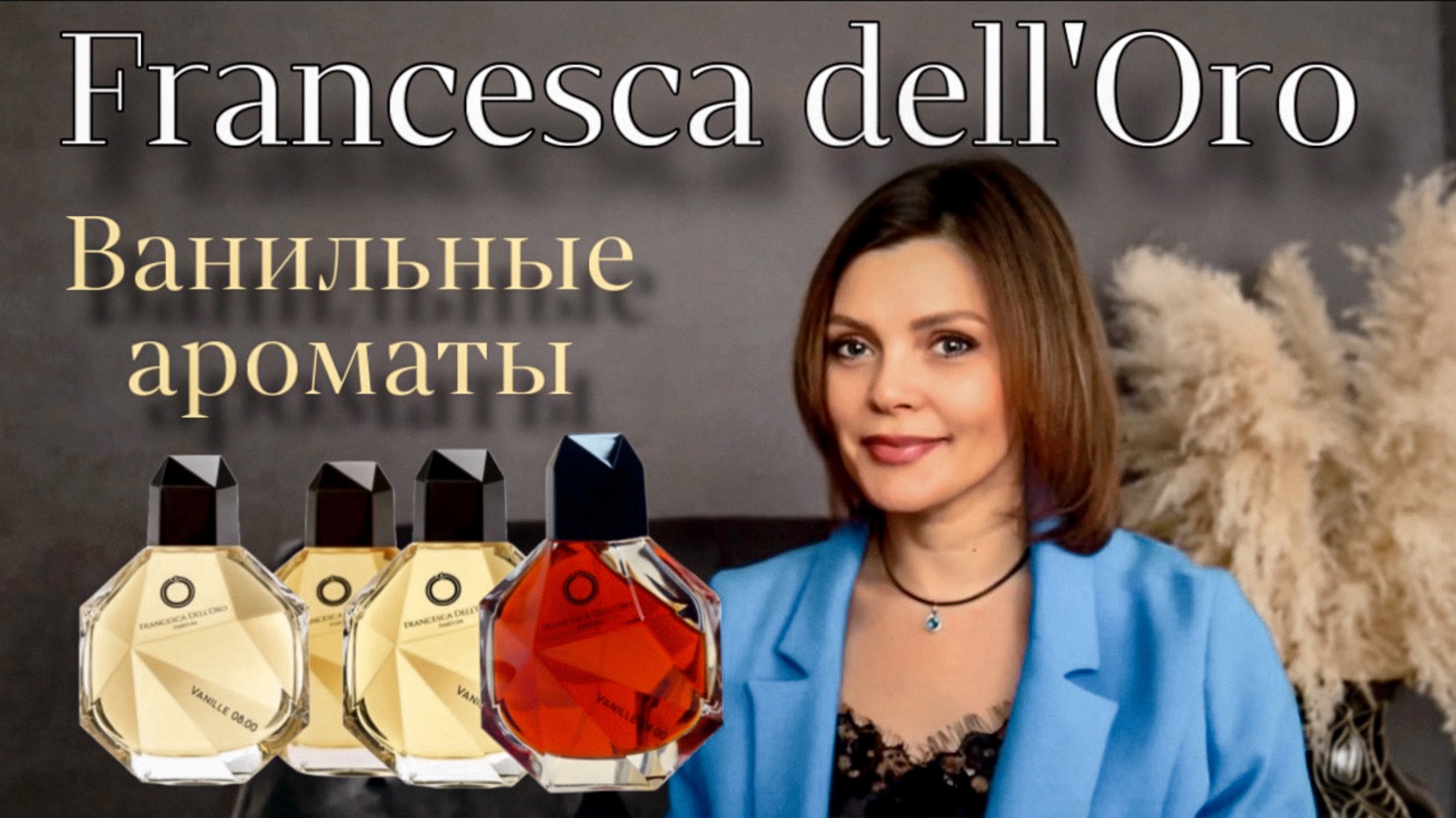 ВАНИЛЬНЫЕ АРОМАТЫ // НОВИНКИ 2024 // Francesca Dell'Oro