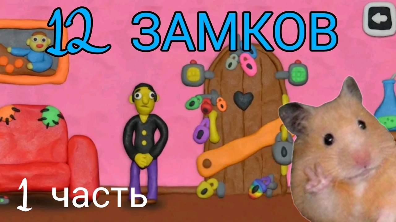 ПРОХОЖДЕНИЕ ИГРЫ 12 ЗАМКОВ| 1 ЧАСТЬ смотреть онлайн