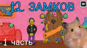 ПРОХОЖДЕНИЕ ИГРЫ 12 ЗАМКОВ| 1 ЧАСТЬ