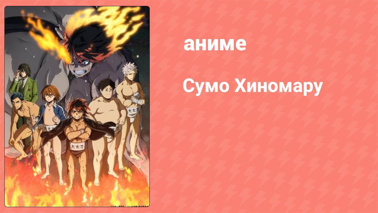 Сумо Хиномару 21 серия (аниме-сериал, 2018) смотреть онлайн