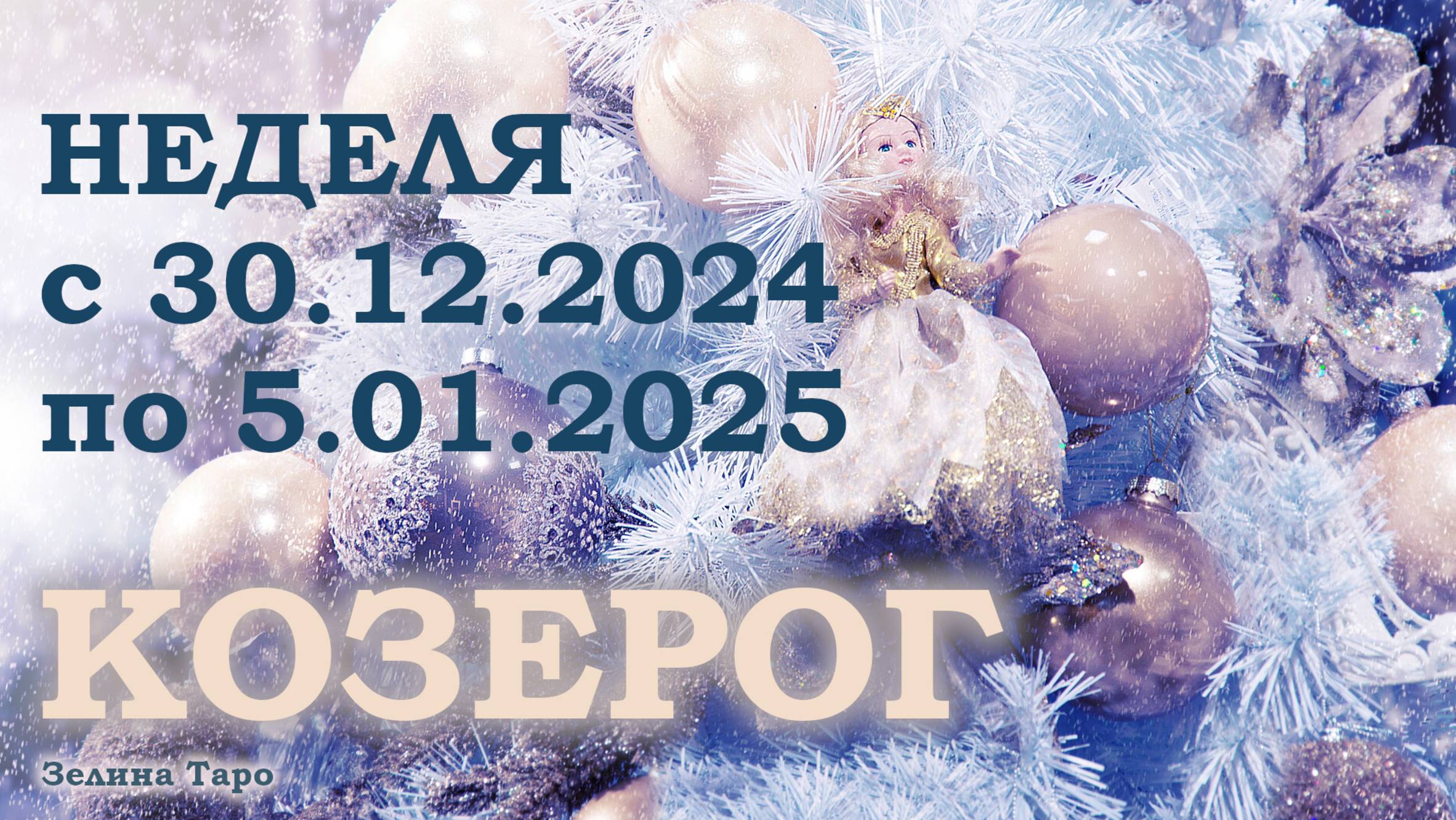 КОЗЕРОГ | ТАРО прогноз на неделю с 30 декабря 2024 года по 5 января 2025 года