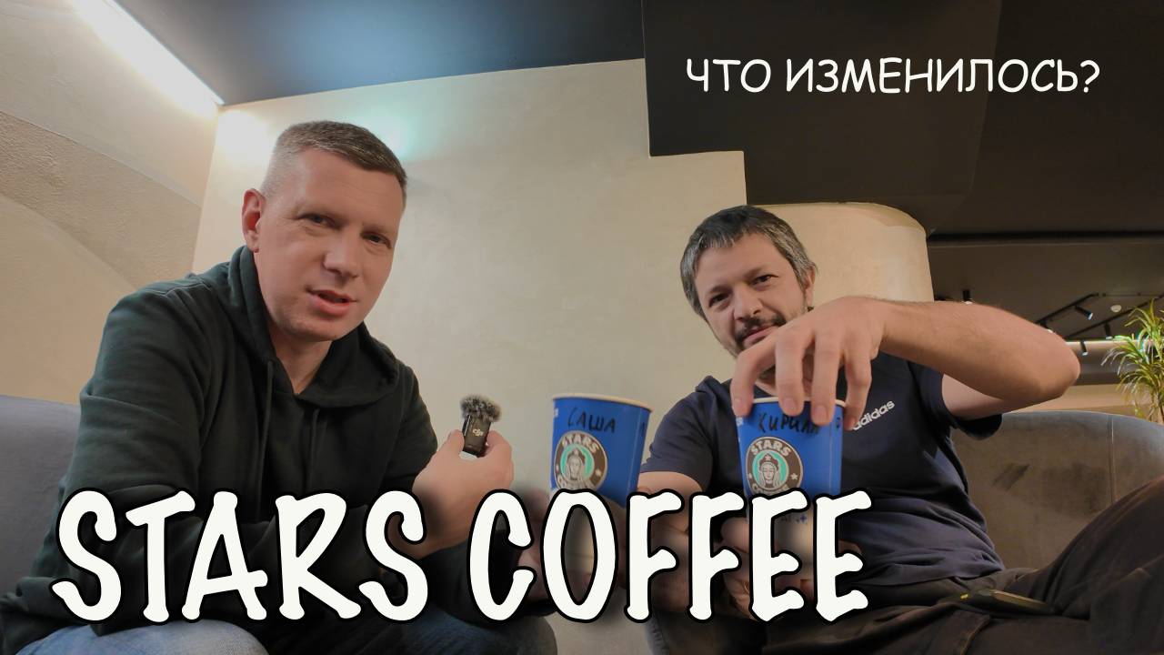 Stars Coffee/стало лучше или нет?/провожаем 2024 год