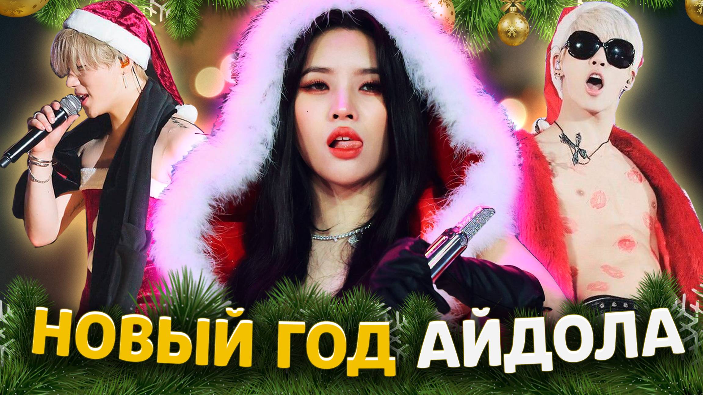 Новый год в Корее!🎅 Соллаль или как празднуют айдолы! 🤶