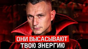 Осторожно! Энергетические вампиры: Узнайте их по дате рождения