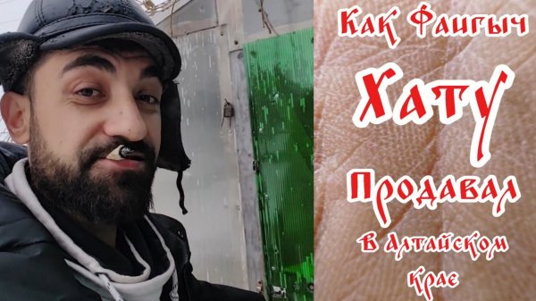 Как Фаигыч хату продавал в Романово (ещё продаётся, звоните +7961 597 24-53)