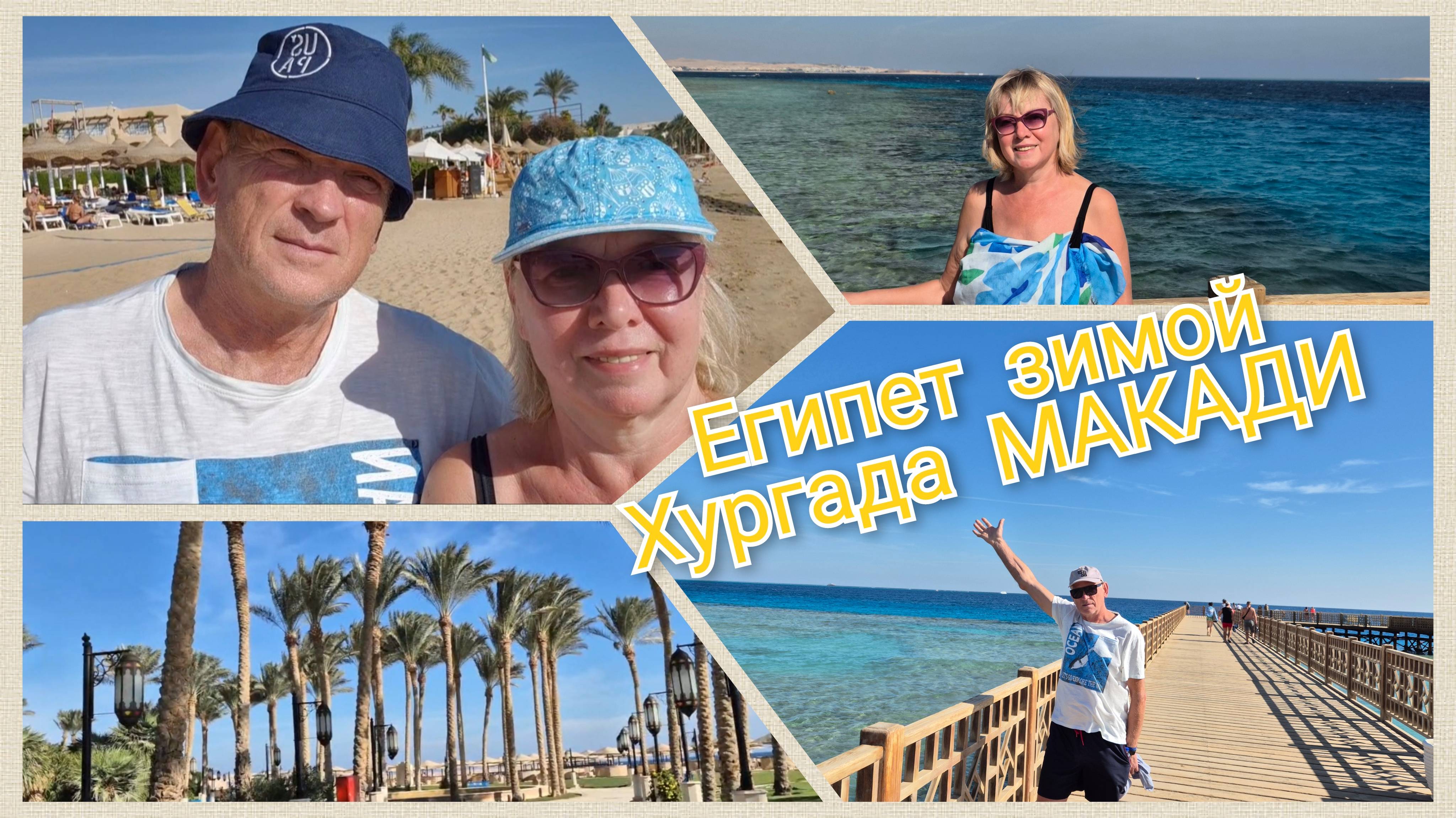 Египет в декабре.Завтракаем и идем на пирс Гранда--9 смотреть онлайн