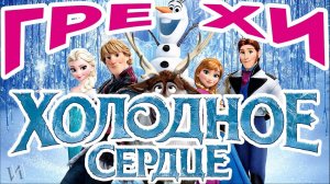 МультГрехи "Холодное сердце" \ Все грехи, приколы, ляпы мультфильма