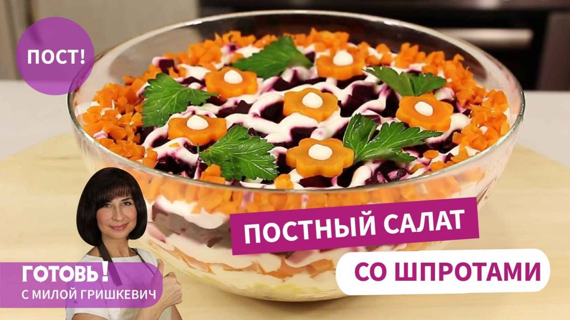 НАХОДКА ДЛЯ ПОСТЯЩИХСЯ! ПОСТНЫЙ Слоеный САЛАТ со Свёклой и Шпротами/Очень Вкусно!Мила Гришкевич/Пост смотреть онлайн