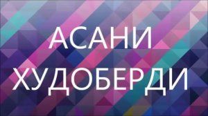 Pamir-music.АСАНИ-ХУДОБЕРДИ***МРЗ(2003)