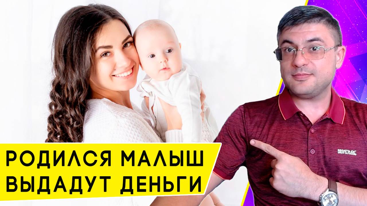 Единовременное пособие при рождении ребенка: как получить, и его размер смотреть онлайн