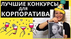 Конкурсы на КОРПОРАТИВ для взрослых  Игры для корпоратива  Игры и конкурсы для компании взрослых