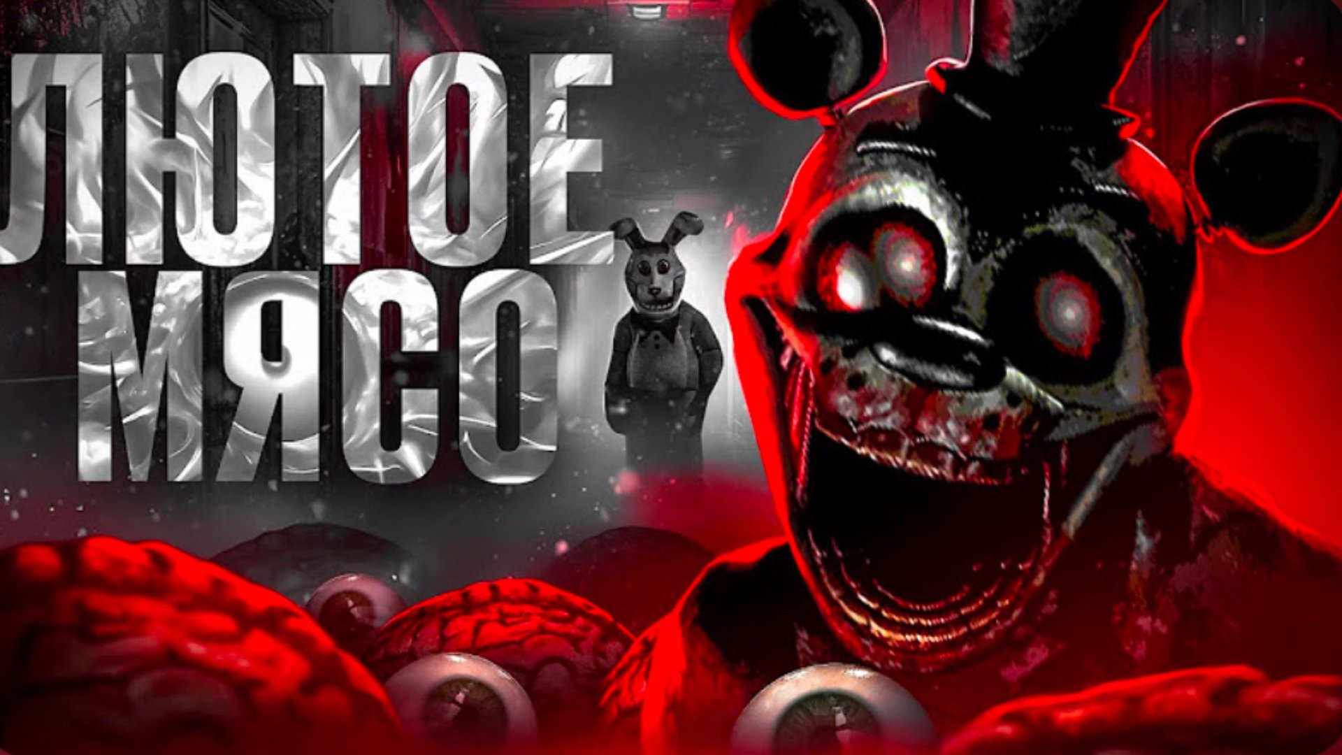 САМЫЙ СТРАШНЫЙ ФНАФ В КОТОРЫЙ Я ИГРАЛ | ОБЗОР GRAVEYARD SHIFT AT FREDDY’S смотреть онлайн