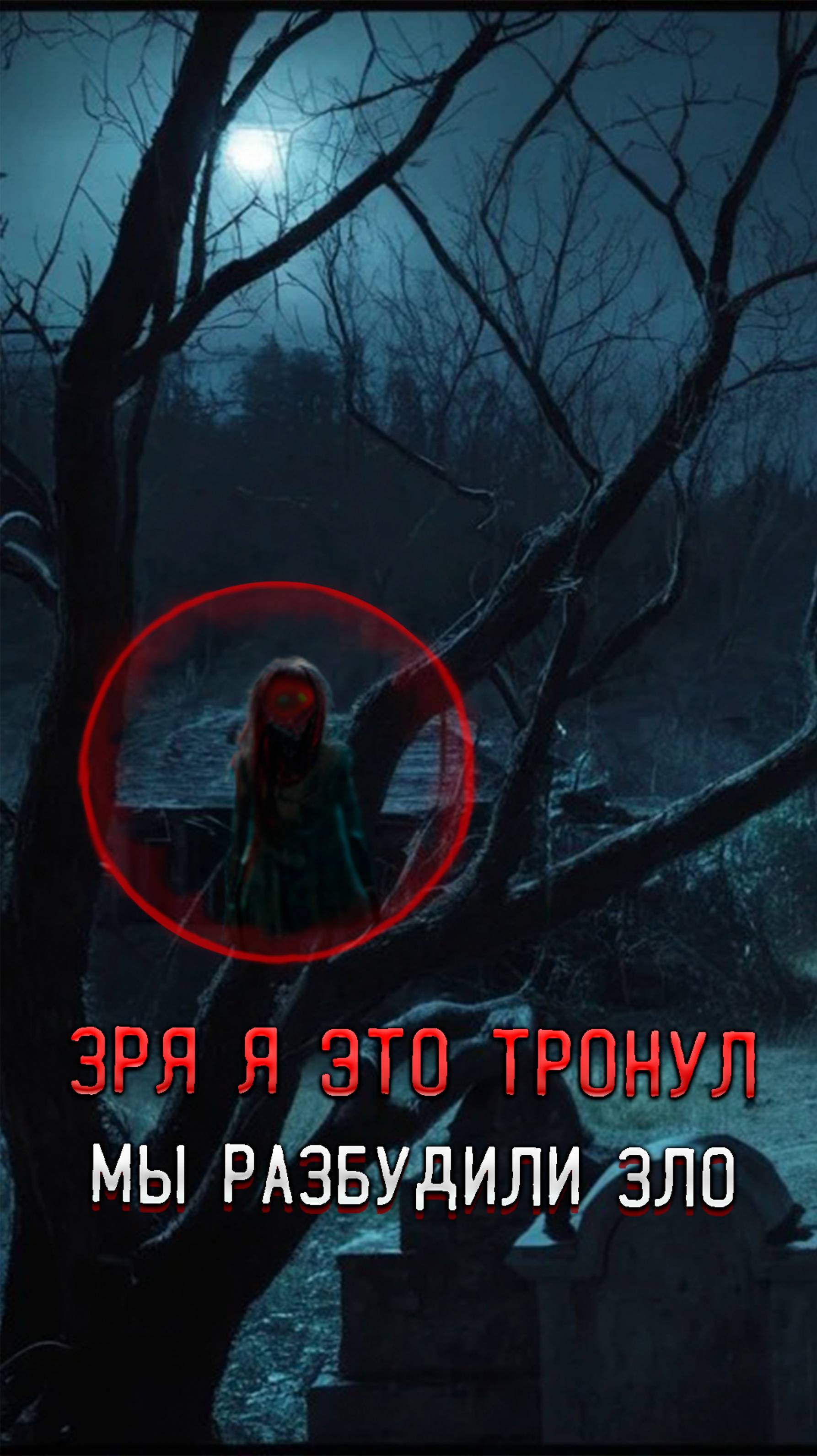 Призрак в заброшенном лагере преследовал нас Зря я это тронул смотреть онлайн