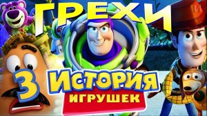 МультГрехи «История игрушек-3. Большой побег» | Все грехи, приколы, ляпы мультфильма