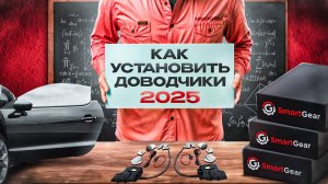 Инструкция по установке  Доводчиков Дверей