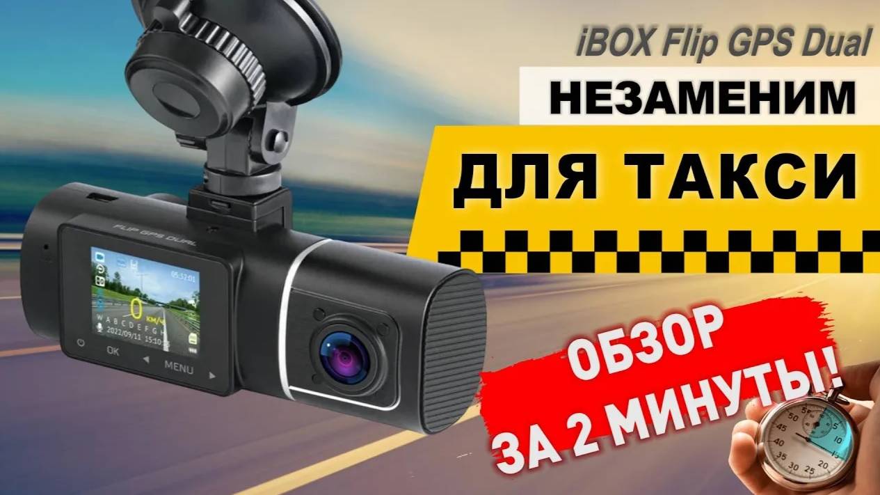 IBOX Flip GPS Dual - один из лучших видеорегистраторов для такси