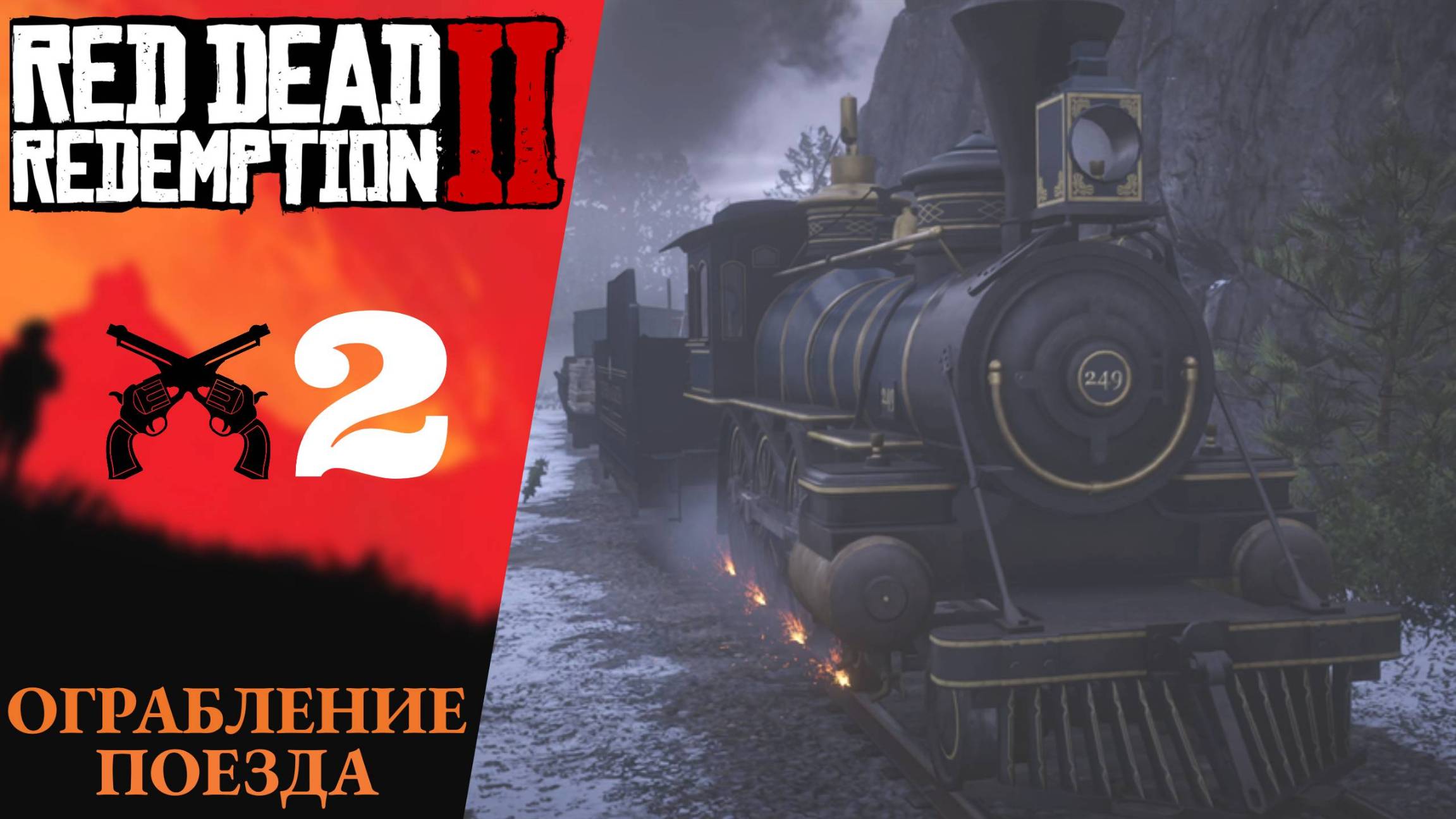 🚂 Прохождение Red Dead Redemption 2 ➁ Ограбление поезда | RDR 2, РДР 2 русская озвучка смотреть онлайн