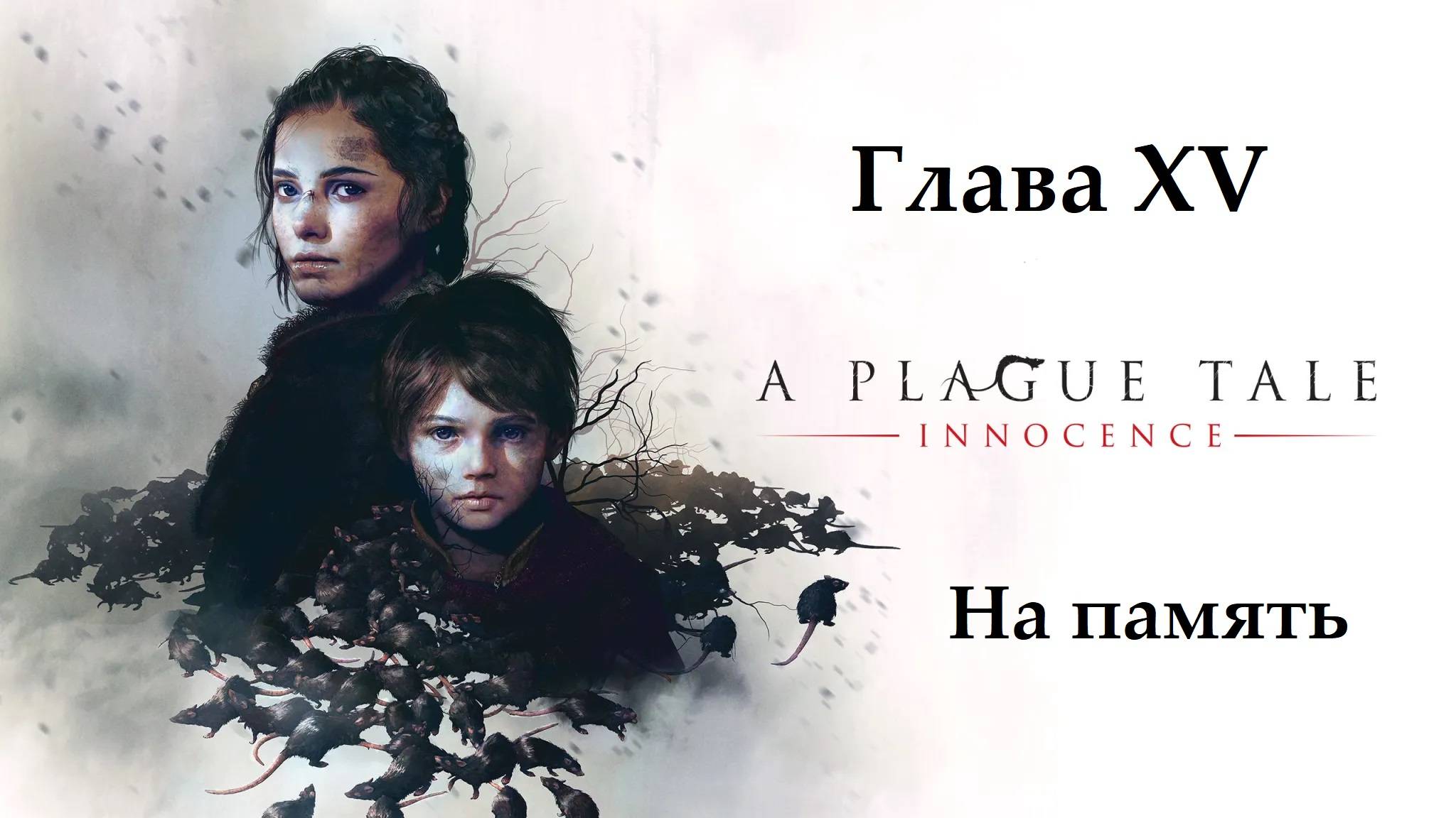 A Plague Tale: Innocence. Глава 15. На память. Прохождение без комментариев смотреть онлайн