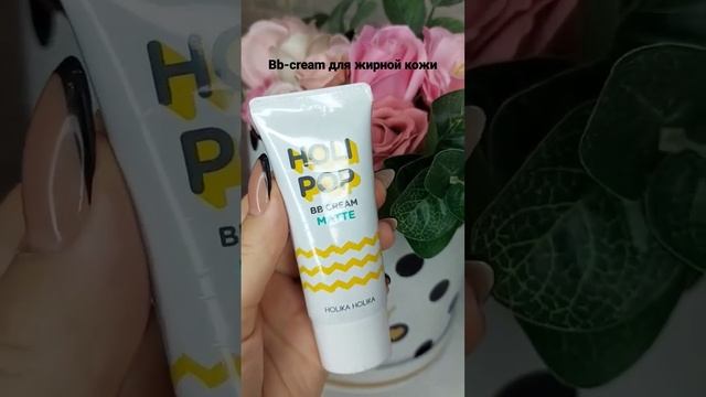 Матовый bb-cream для жирной кожи.Матирует.Увлажняет.Устраняет покраснения. смотреть онлайн