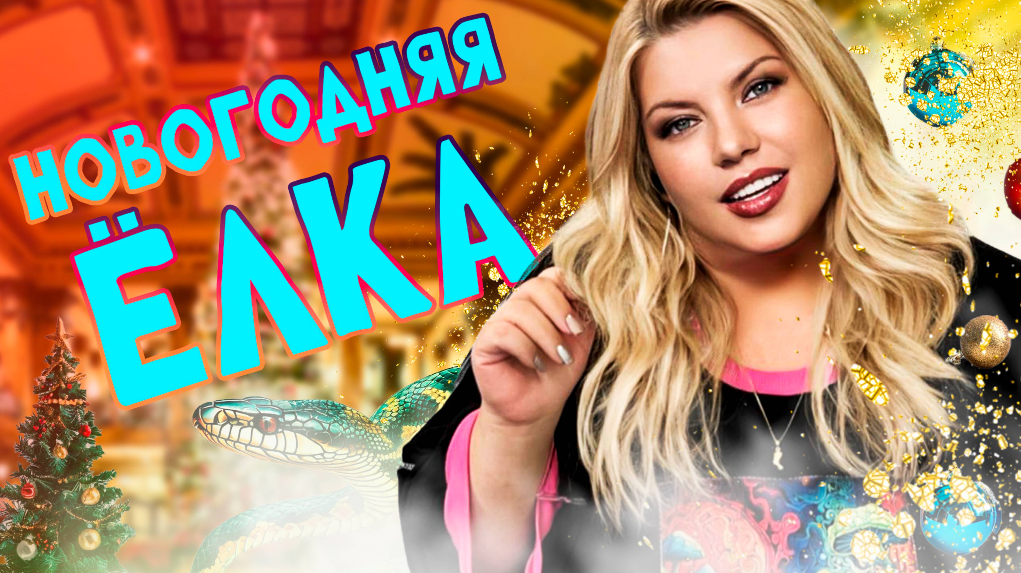 МОДНАЯ ПЫШКА: ЗАПИСЬ НОВОГОДНЕГО ЭФИРА 2. смотреть онлайн