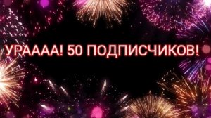 УРААА! 50 ПОДПИСЧИКОВ🎉 КЛИП И ПЕСНЯ КАК ОБЕЩАЛ 😉