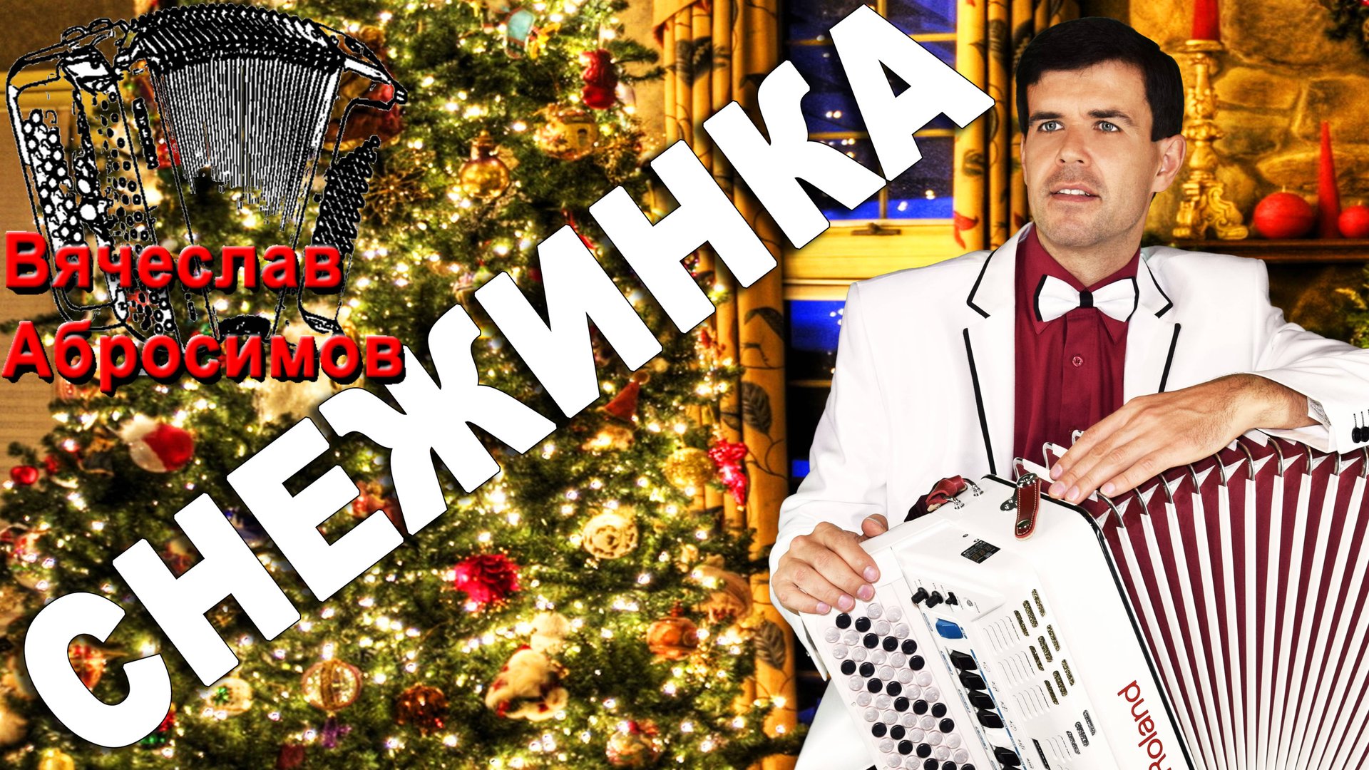СНЕЖИНКА под баян - (Новый год ) поет Вячеслав Абросимов смотреть онлайн
