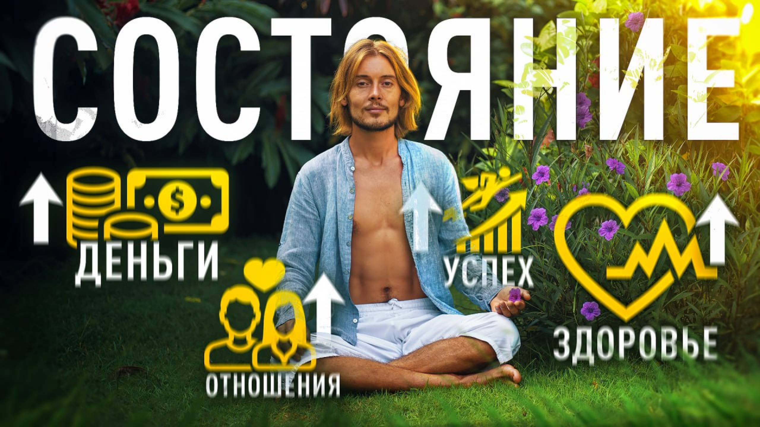 СОСТОЯНИЕ — ключ к твоему УСПЕХУ в 2025 смотреть онлайн