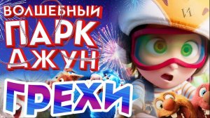 МультГрехи «Волшебный Парк Джун» | Все грехи, приколы, ляпы мультфильма