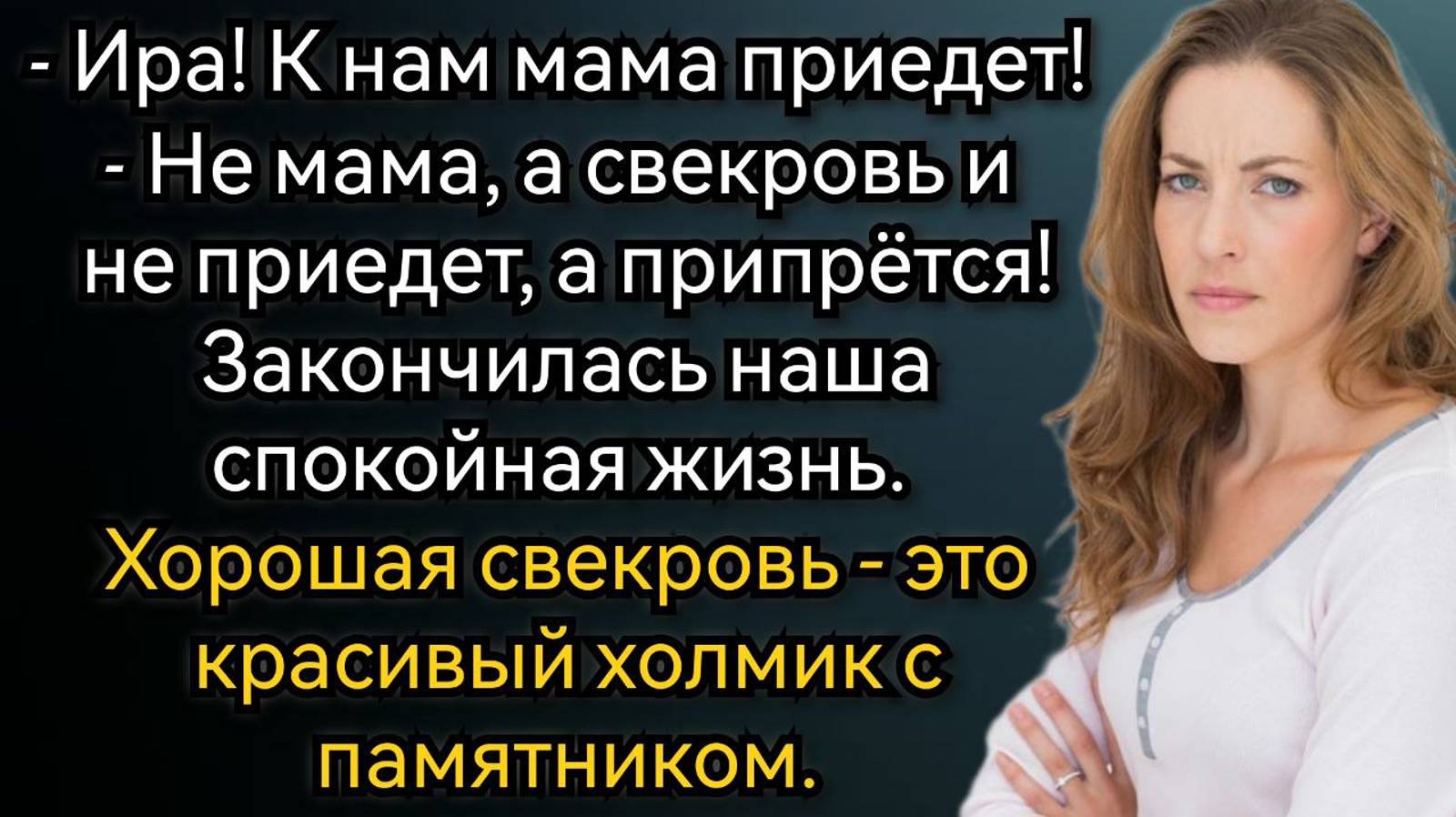 Истории из жизни. Не мама приедет, а свекровь, и не приедет, а припрётся! Аудио рассказы смотреть онлайн