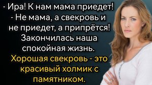 Истории из жизни. Не мама приедет, а свекровь, и не приедет, а припрётся! Аудио рассказы