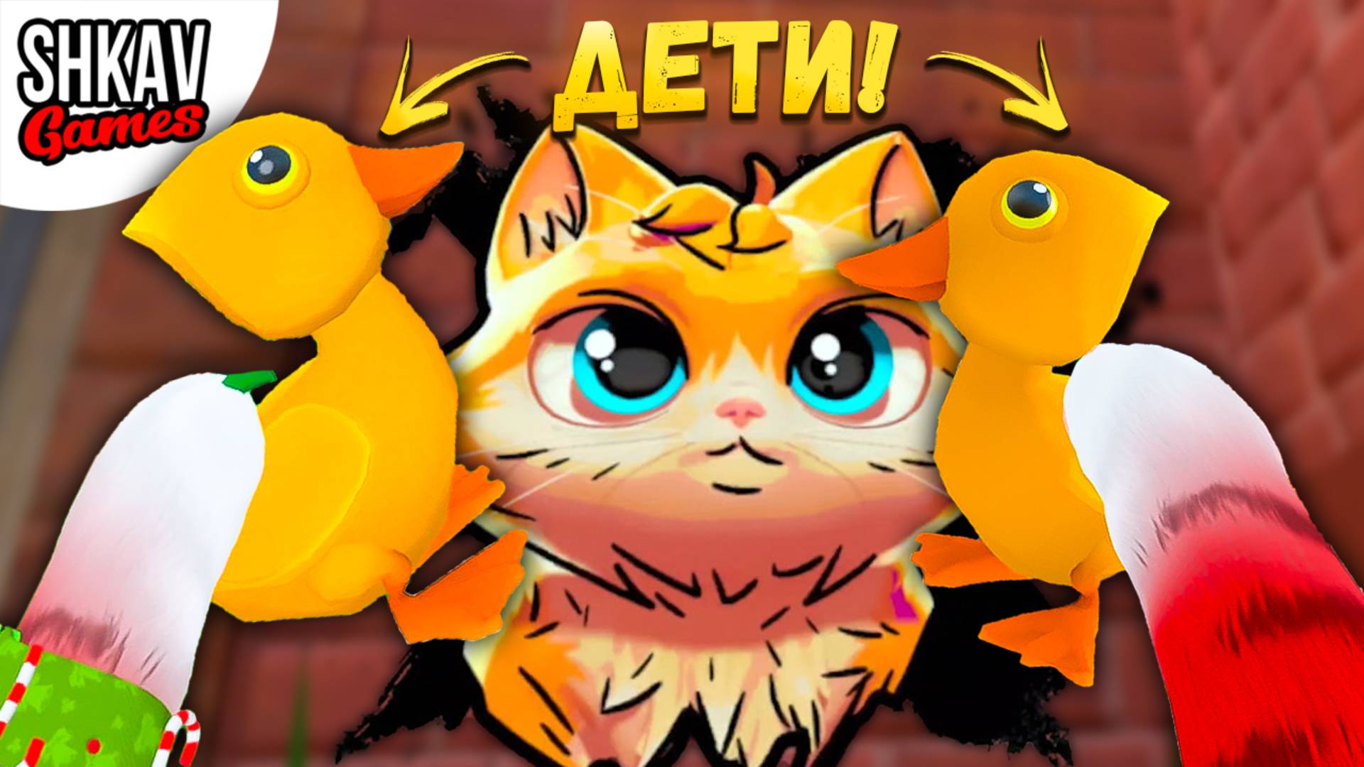 КОТИК СТАЛ МАМОЙ! в I AM CAT VR! / Часть 28 / смотреть онлайн