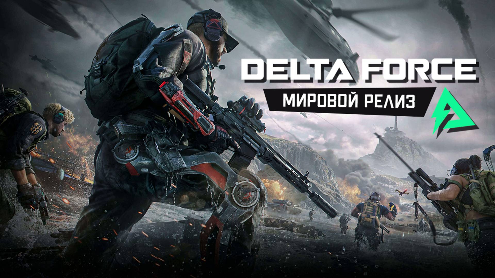 Delta Force - Мировой релиз на ПК. Хардкорный режим Сражения смотреть онлайн