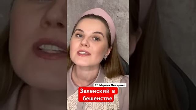 Зеленский в бешенстве смотреть онлайн