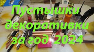 ПУСТЫЕ БАНОЧКИ ДЕКОРАТИВНОЙ КОСМЕТИКИ ЗА ГОД 2024!!!