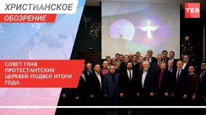 Совет Глав Протестантских Церквей подвел итоги года | Христианское обозрение
