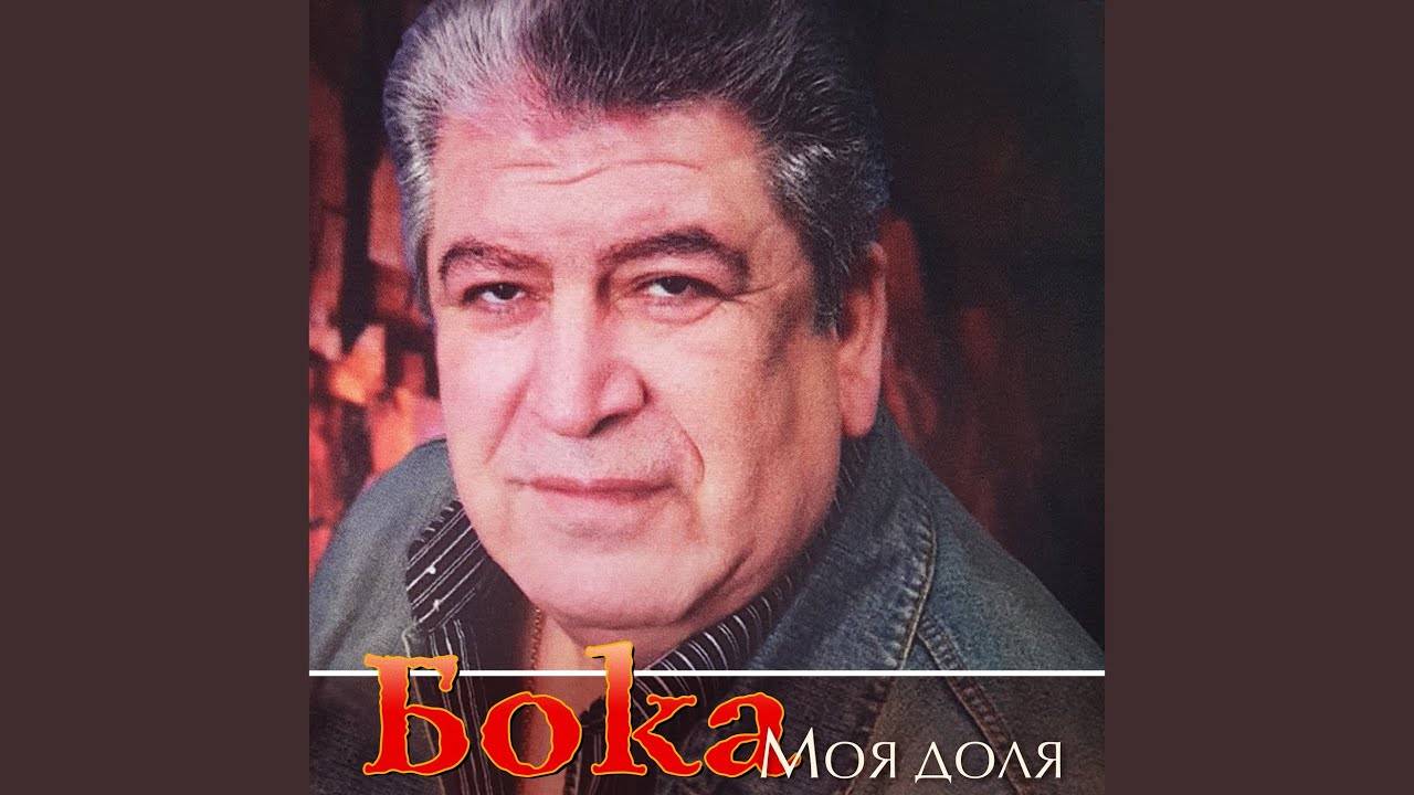 Бока (Борис Давидян) - Мой Двор (2015) смотреть онлайн
