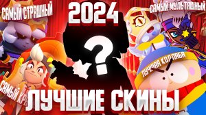 ЛУЧШИЕ СКИНЫ 2024 ГОДА В BRAWL STARS!