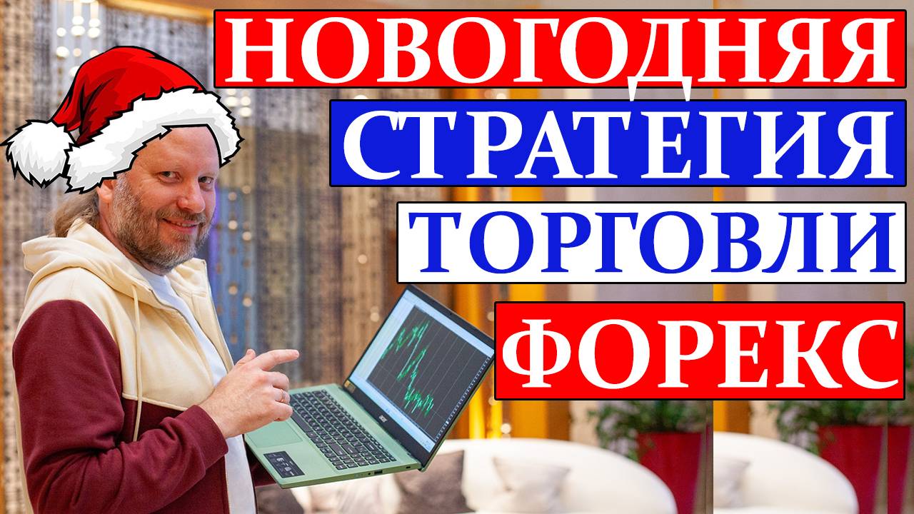НОВОГОДНЯЯ ТОРГОВАЯ СТРАТЕГИЯ ФОРЕКС смотреть онлайн