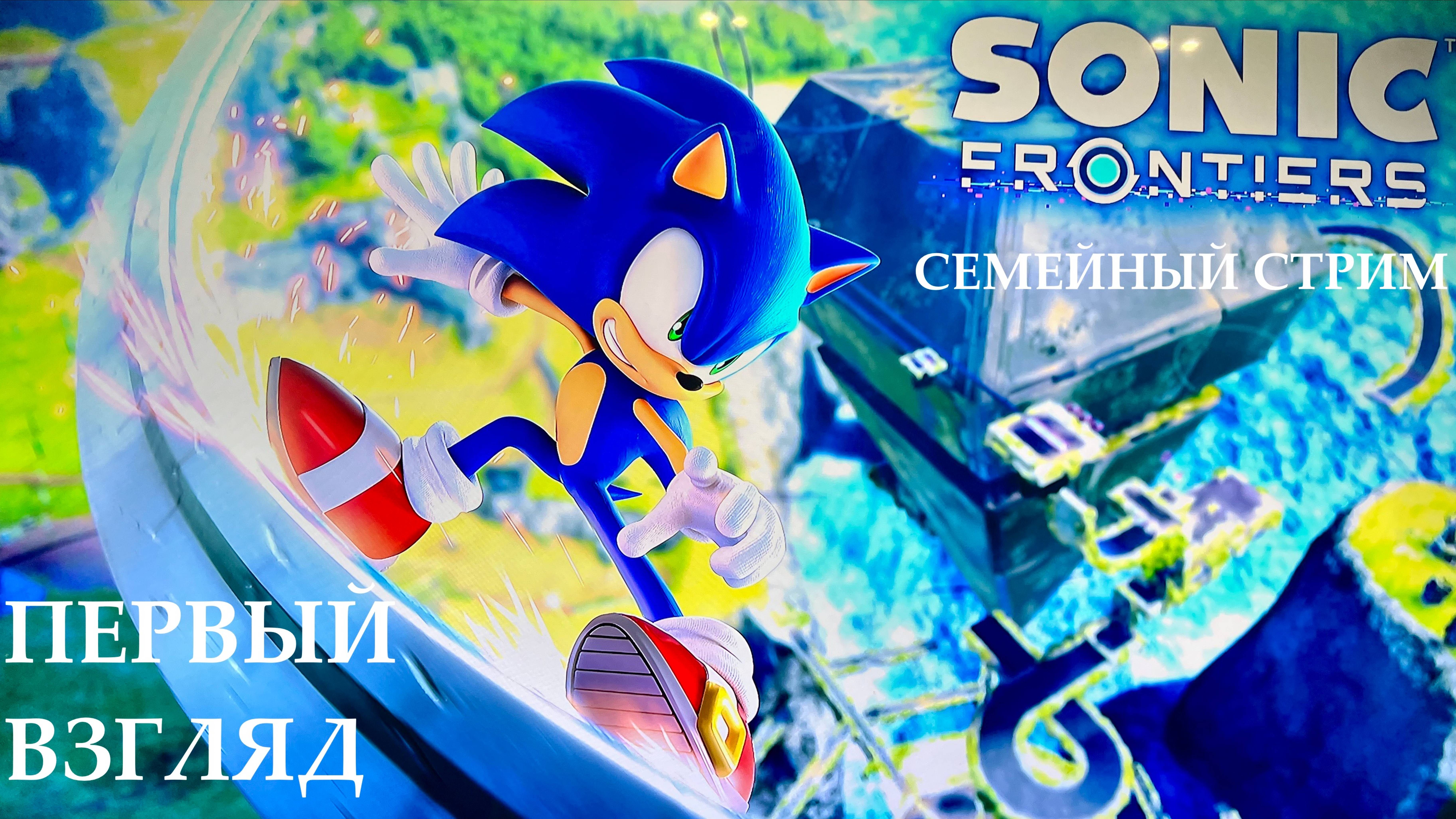Sonic Frontiers первый взгляд и мнение смотреть онлайн
