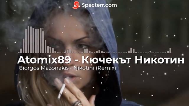 ATOMIX89 - Кючекът Никотин 2021 НОВО / Kuchek Nikotin 2021 NEW (Giorgos Mazonakis Nikotini)