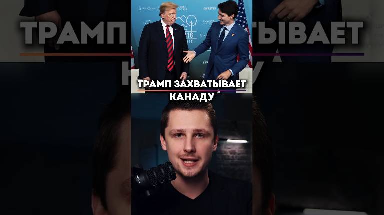 Трамп намерен сделать Канаду штатом США ? смотреть онлайн