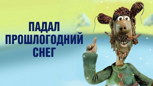 Падал прошлогодний снег