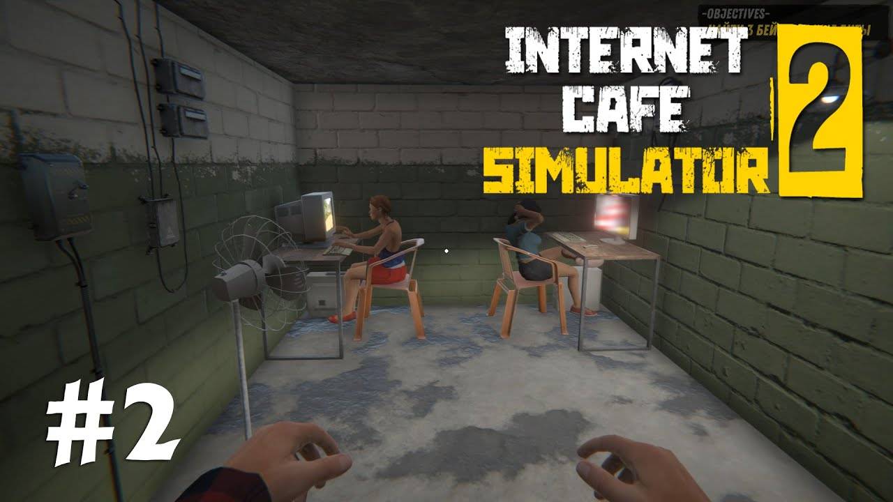Internet cafe simulator 2 Прохождение: 2 серия Развиваем свой Бизнес! смотреть онлайн
