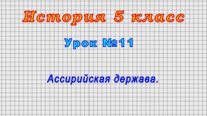 История 5 класс (Урок№11 - Ассирийская держава.)