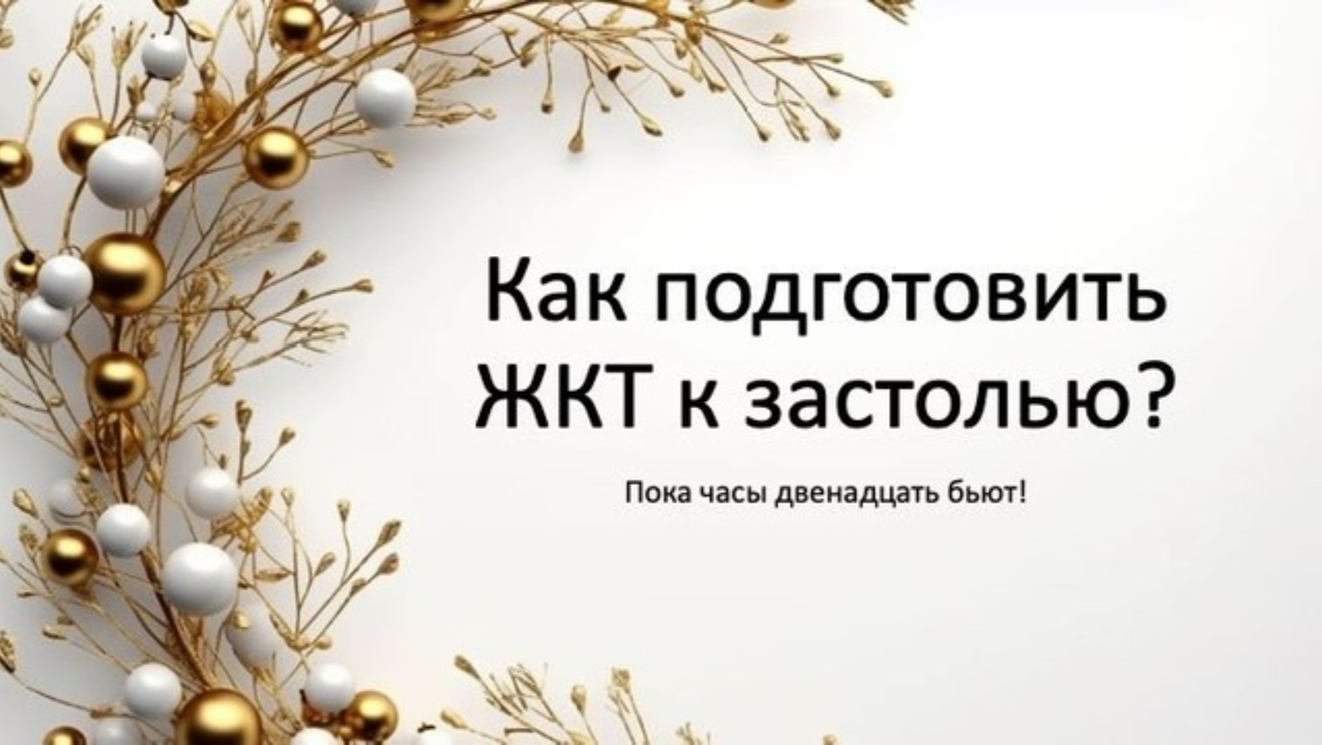 Как подготовить ЖКТ к Новогоднему застолью?