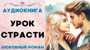 УРОК СТРАСТИ СЛУШАТЬ АУДИОКНИГА ЛЮБОВНЫЙ РОМАН
